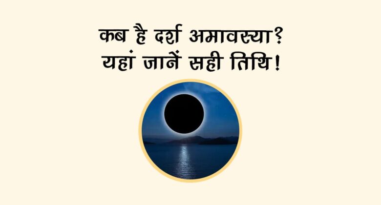 कब है दर्श अमावस्या? यहां जानें सही तिथि