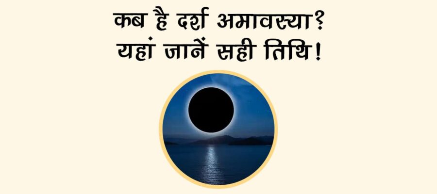 कब है दर्श अमावस्या? यहां जानें सही तिथि