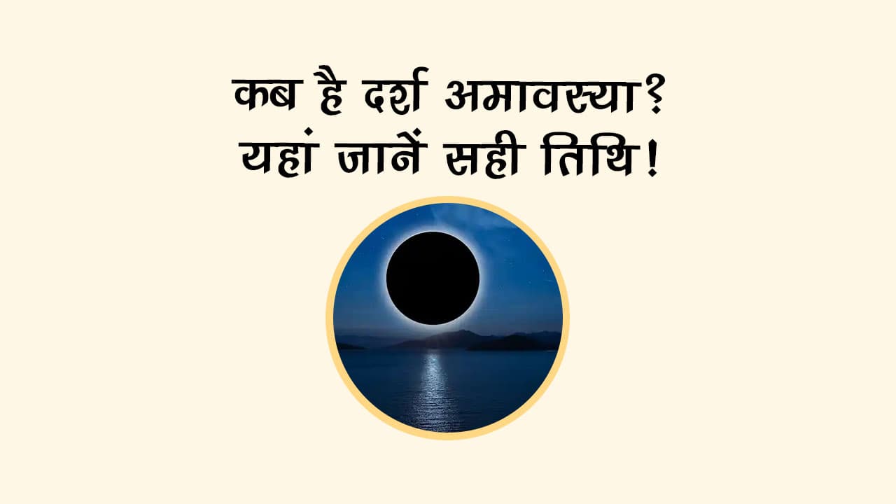 कब है दर्श अमावस्या? यहां जानें सही तिथि