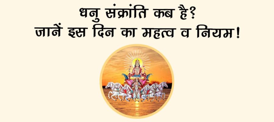 धनु संक्रांति 2025: 17 दिसंबर तक करें शुभ कार्य, फिर लगेगी एक माह की रोक!