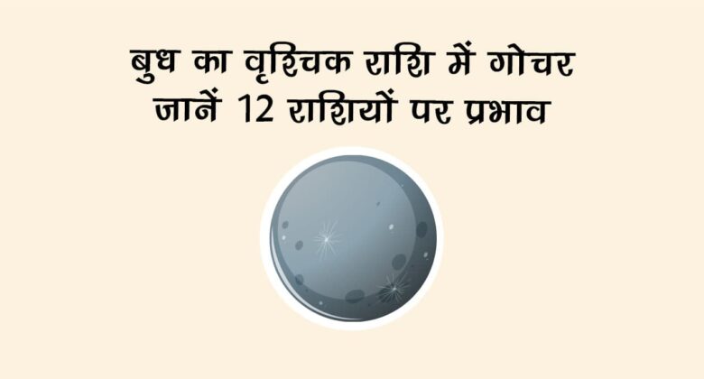 बुध का वृश्चिक राशि में गोचर, जानें किन राशि वालों को मिलेगा बड़ा लाभ!