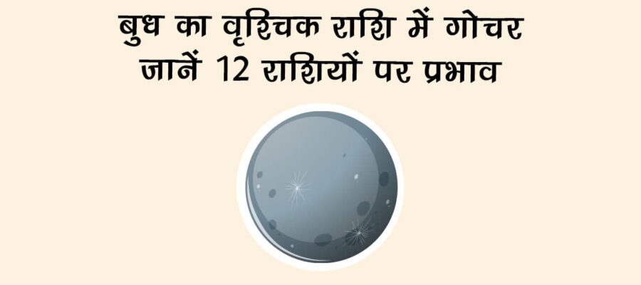 बुध का वृश्चिक राशि में गोचर, जानें किन राशि वालों को मिलेगा बड़ा लाभ!