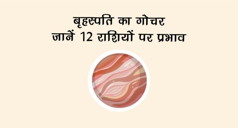 बृहस्पति मिथुन राशि में गोचर: किस पर बरसेगा प्रेम-सौभाग्य, किसे रहना होगा सतर्क?