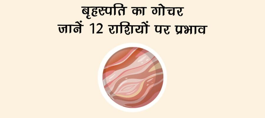 बृहस्पति मिथुन राशि में गोचर: किस पर बरसेगा प्रेम-सौभाग्य, किसे रहना होगा सतर्क?