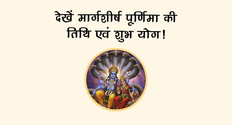 इस मार्गशीर्ष पूर्णिमा 2025 पर बनेगा दुर्लभ शुभ योग, ये उपाय बदल देंगे किस्मत!