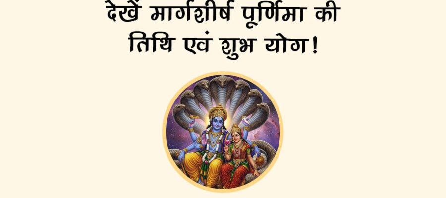 इस मार्गशीर्ष पूर्णिमा 2025 पर बनेगा दुर्लभ शुभ योग, ये उपाय बदल देंगे किस्मत!