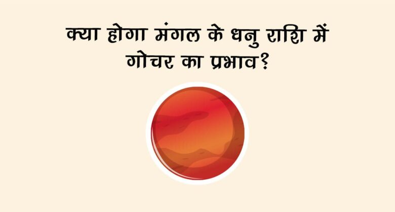 मंगल का धनु राशि में गोचर: जानें, किसे मिलेगा प्रेम का वरदान और किसे देनी होगी परीक्षा?