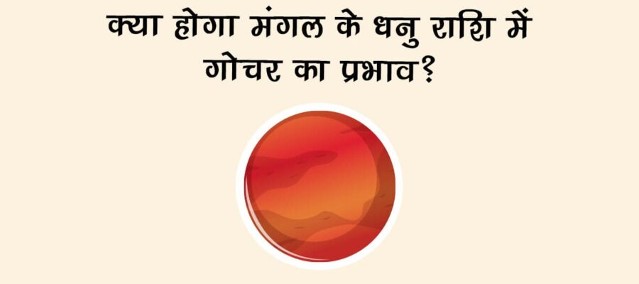 मंगल का धनु राशि में गोचर: जानें, किसे मिलेगा प्रेम का वरदान और किसे देनी होगी परीक्षा?