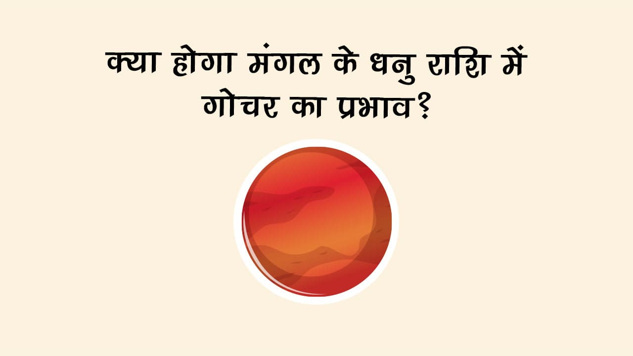 मंगल का धनु राशि में गोचर: जानें, किसे मिलेगा प्रेम का वरदान और किसे देनी होगी परीक्षा?