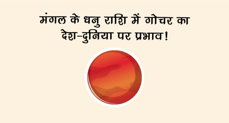 मंगल का धनु राशि में गोचर: जानें, देश-दुनिया व राशियों पर प्रभाव!