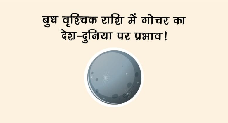 बुध का वृश्चिक राशि में गोचर: राजनीति, व्यापार और रिश्तों में आएगा बड़ा उलटफेर!