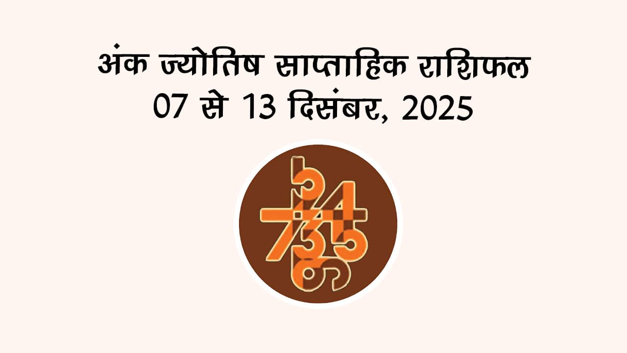 अंक ज्योतिष साप्ताहिक राशिफल: 07 दिसंबर से 13 दिसंबर, 2025
