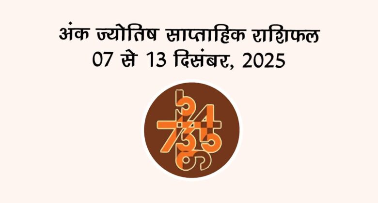 टैरो साप्ताहिक राशिफल (07 से 13 दिसंबर 2025): इस सप्ताह इन 3 राशियों पर होगी धन-दौलत की बरसात!