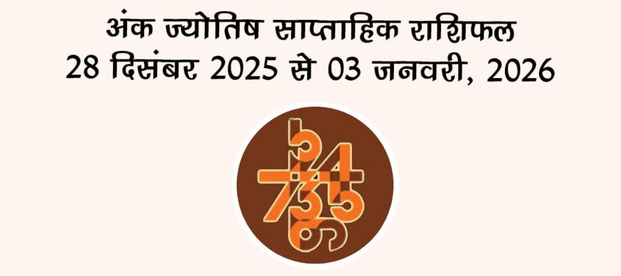 अंक ज्योतिष साप्ताहिक राशिफल: 28 दिसंबर से 03 जनवरी, 2025