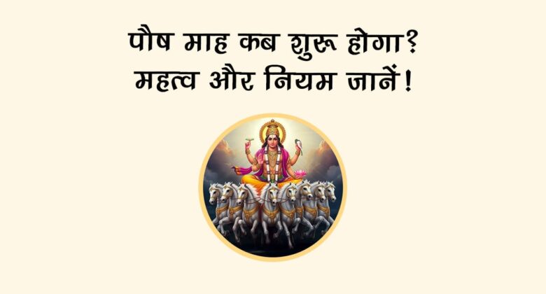 पौष माह 2025 में आएंगे शुभ त्योहार, राशि अनुसार करें ये उपाय, होगी हर मनोकामना पूरी!