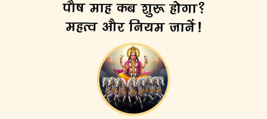 पौष माह 2025 में आएंगे शुभ त्योहार, राशि अनुसार करें ये उपाय, होगी हर मनोकामना पूरी!