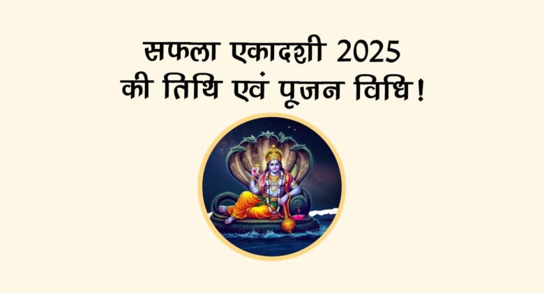 सफला एकादशी 2025 की तिथि एवं पूजन विधि!