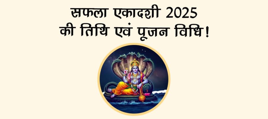 सफला एकादशी 2025 की तिथि एवं पूजन विधि!