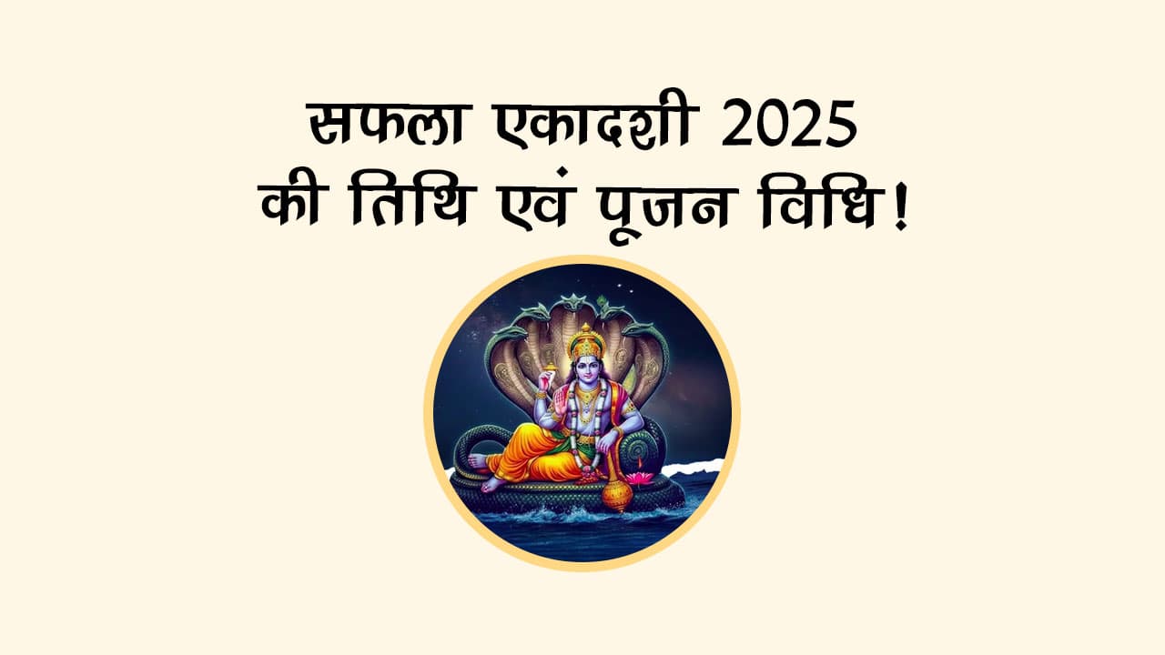 सफला एकादशी 2025 की तिथि एवं पूजन विधि!