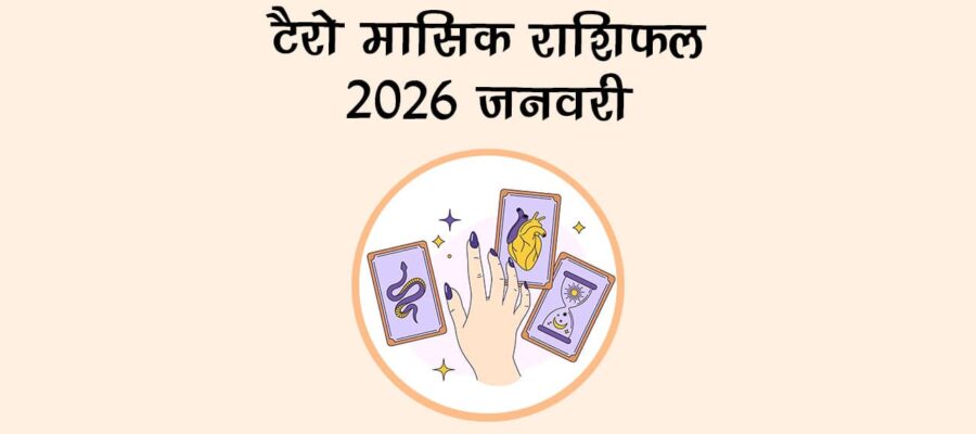 टैरो मासिक राशिफल 2026: जनवरी