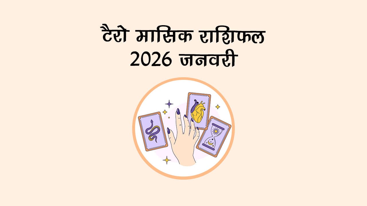 टैरो मासिक राशिफल 2026: जनवरी