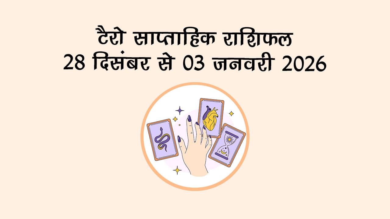 टैरो साप्ताहिक राशिफल: 28 दिसंबर से 03 जनवरी 2026
