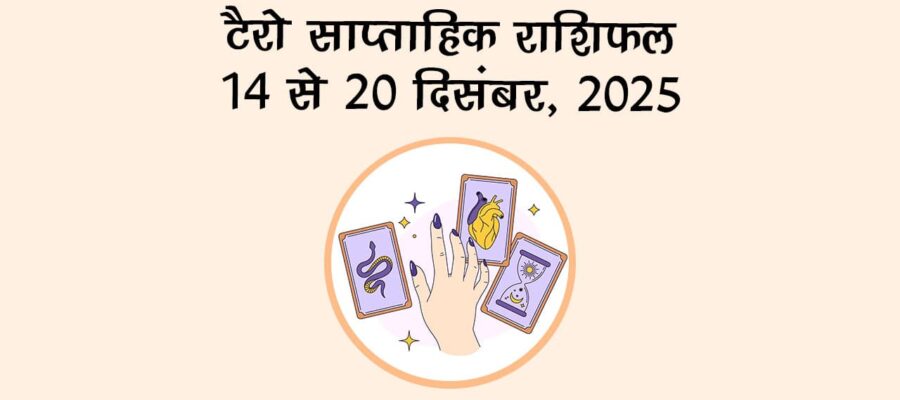 टैरो साप्ताहिक राशिफल (14 से 20 दिसंबर, 2025): इस सप्ताह इन राशियों को मिलेगा भाग्य का साथ!