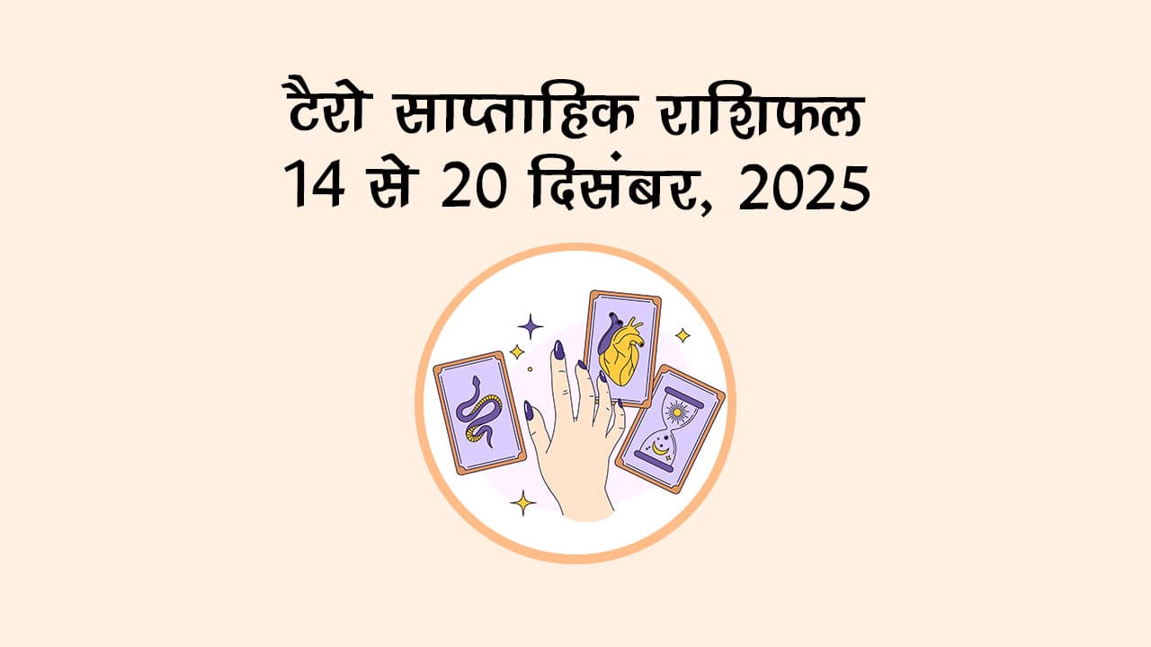टैरो साप्ताहिक राशिफल (14 से 20 दिसंबर, 2025): इस सप्ताह इन राशियों को मिलेगा भाग्य का साथ!