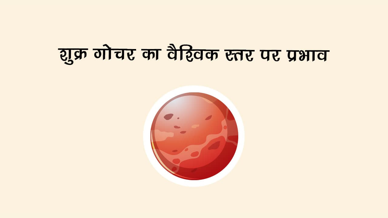 शुक्र गोचर का वैश्विक स्तर पर असर