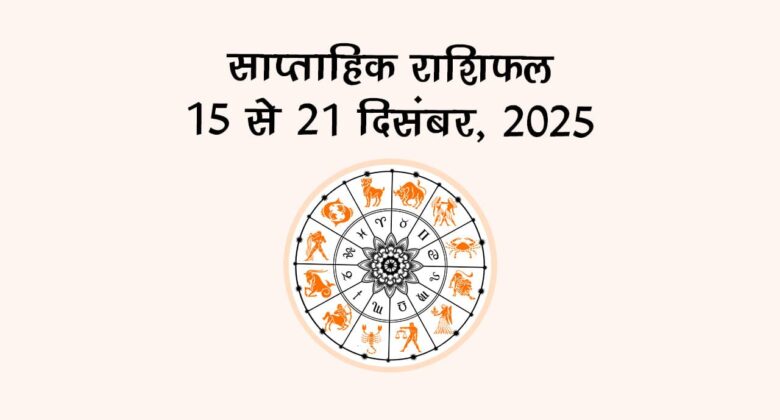 साप्ताहिक राशिफल 15 से 21 दिसंबर 2025