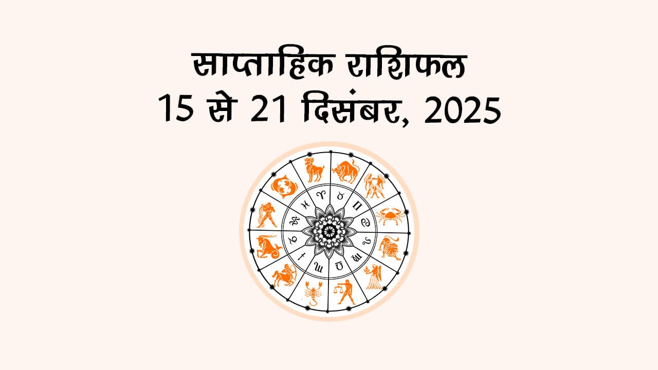 साप्ताहिक राशिफल 15 से 21 दिसंबर 2025