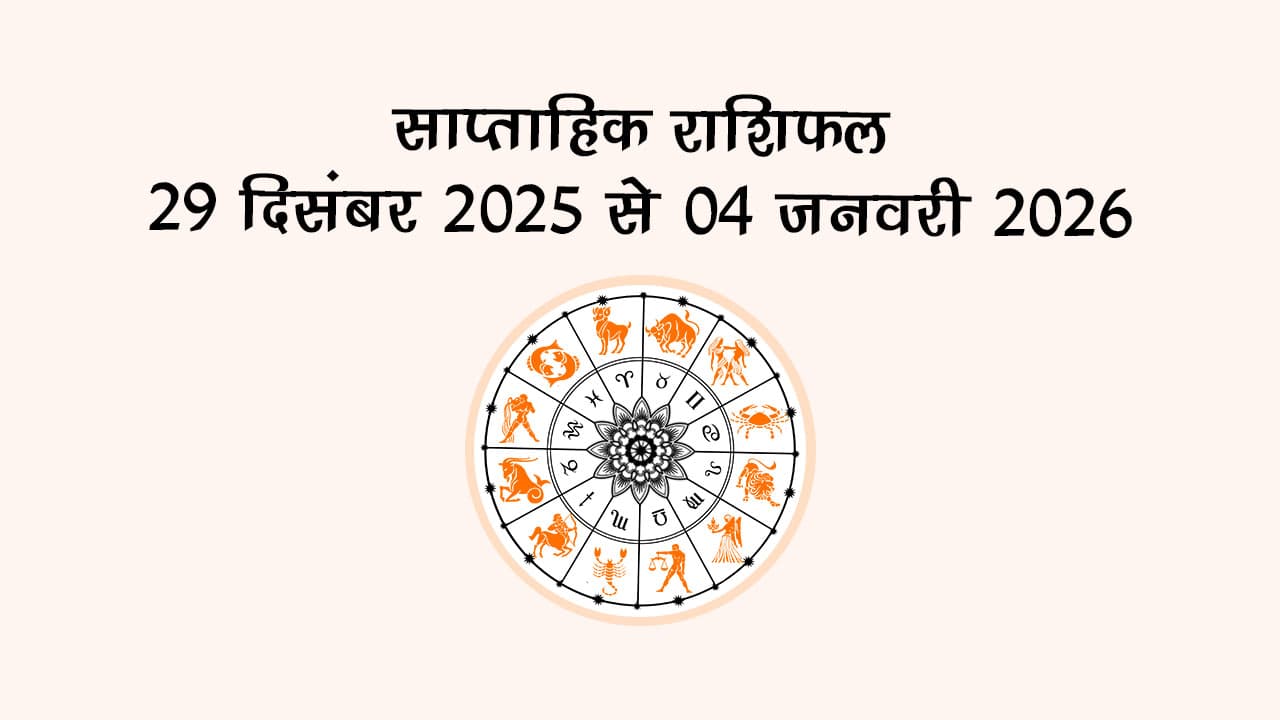 साप्ताहिक राशिफल 29 दिसंबर 2025 से 04 जनवरी 2026