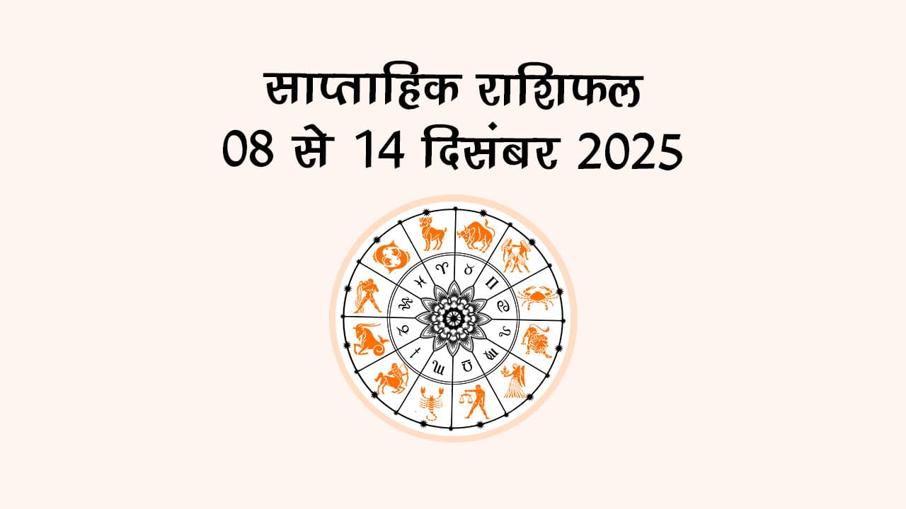 इस सप्ताह मंगल करेंगे धनु में प्रवेश, इन राशियों की बदल देंगे तकदीर!