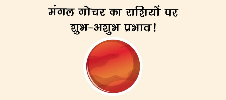 मंगल गोचर का वैश्विक स्तर पर असर