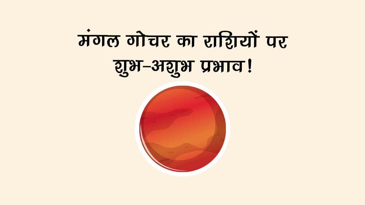 मंगल गोचर का वैश्विक स्तर पर असर