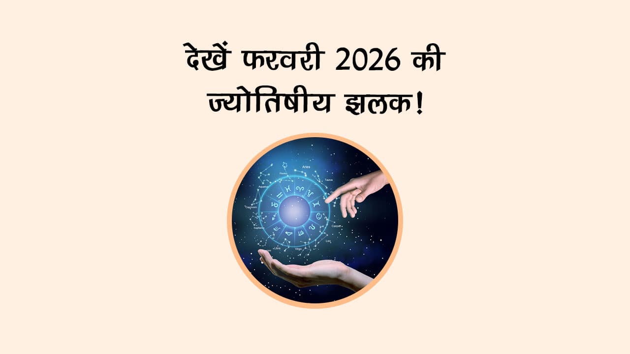 देखें फरवरी 2026 की ज्‍योतिषीय झलक!