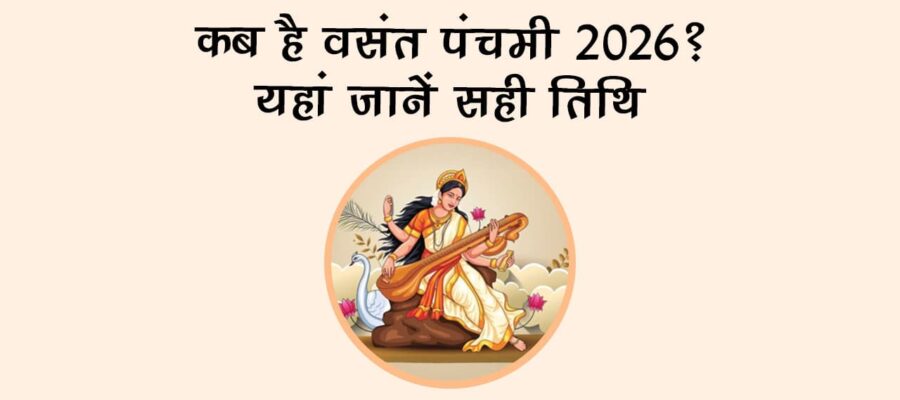 कब है वसंत पंचमी 2026? यहां जानें सही तिथि