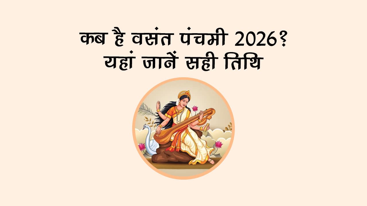 कब है वसंत पंचमी 2026? यहां जानें सही तिथि