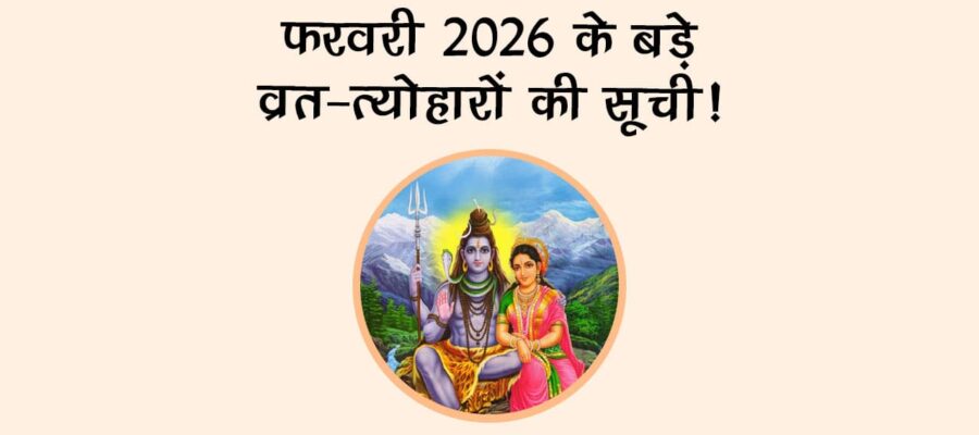 फरवरी 2026 के बड़े व्रत-त्‍योहारों की सूची!