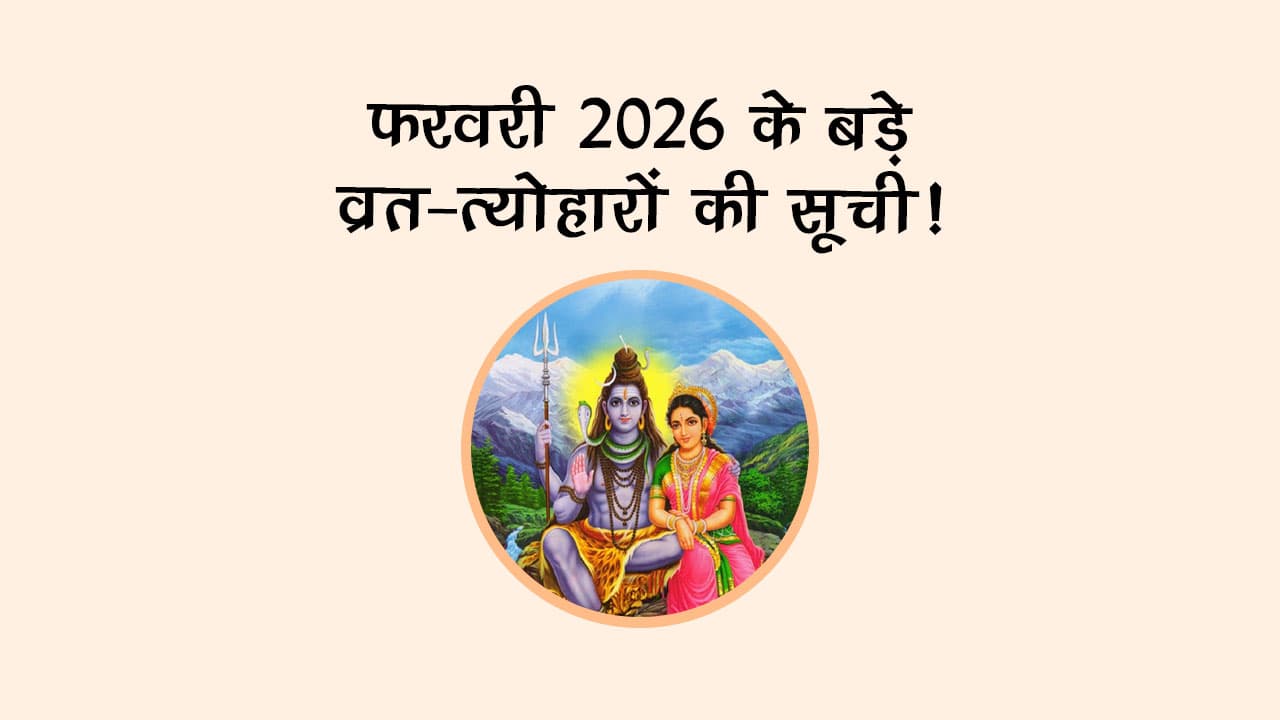 फरवरी 2026 के बड़े व्रत-त्योहारों की सूची!