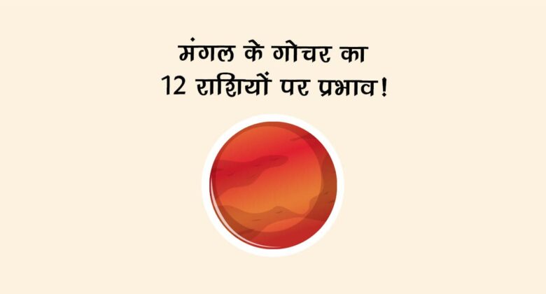 मंगल के गोचर का 12 राशियों पर प्रभाव!