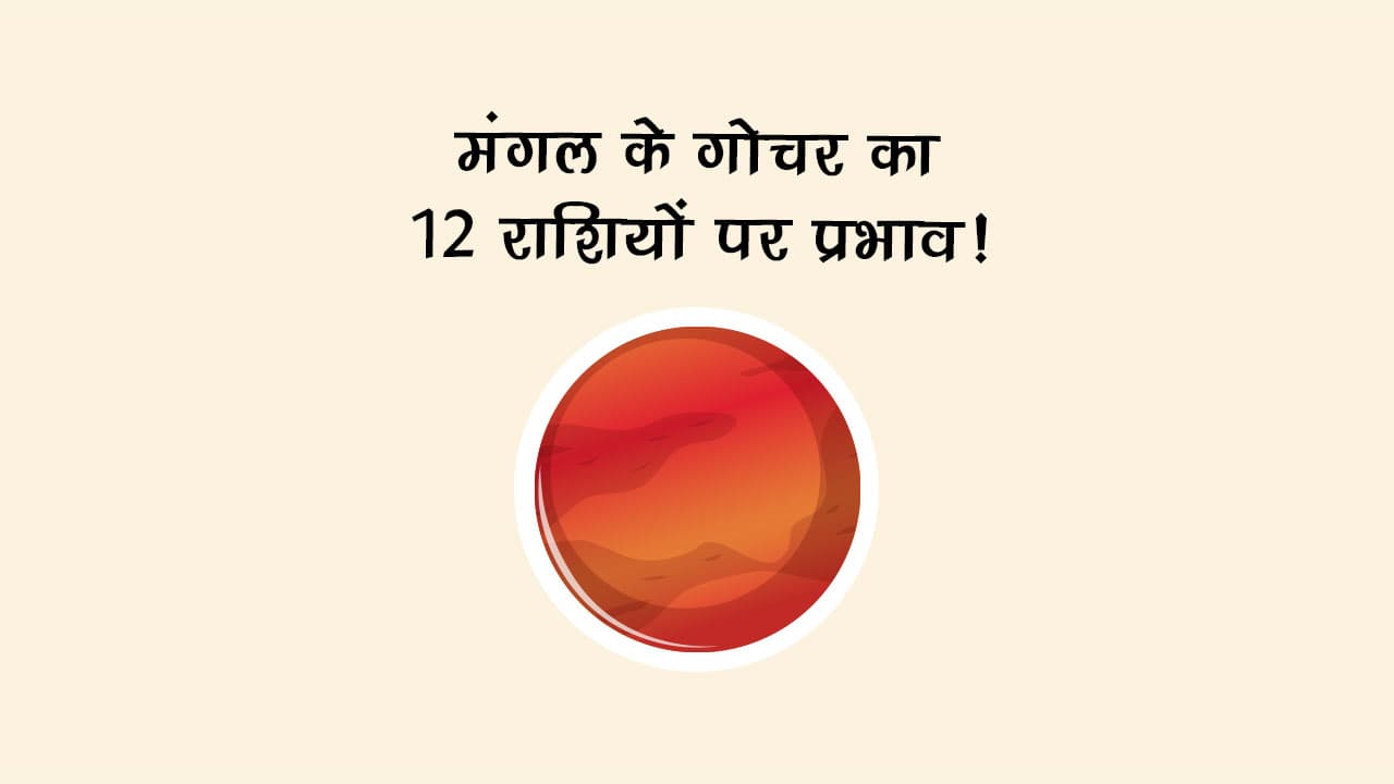 मंगल के गोचर का 12 राशियों पर प्रभाव!