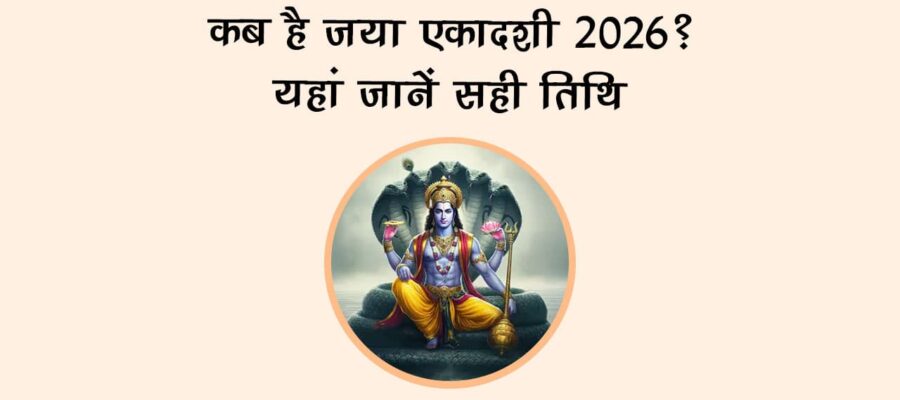 कब है जया एकादशी 2026? यहां जानें सही तिथि