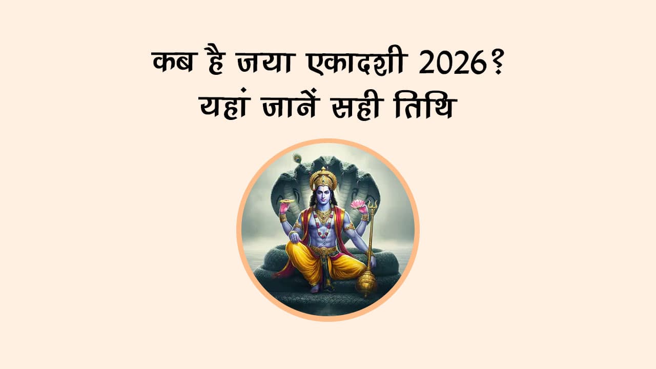 कब है जया एकादशी 2026? यहां जानें सही तिथि