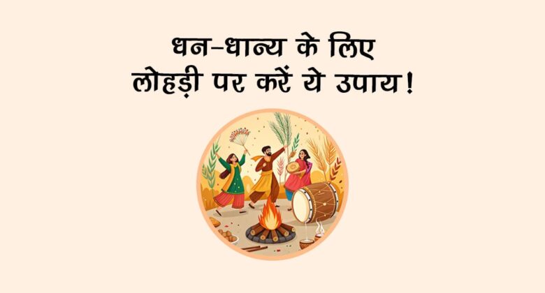 धन-धान्य के लिए लोहड़ी पर करें ये उपाय!