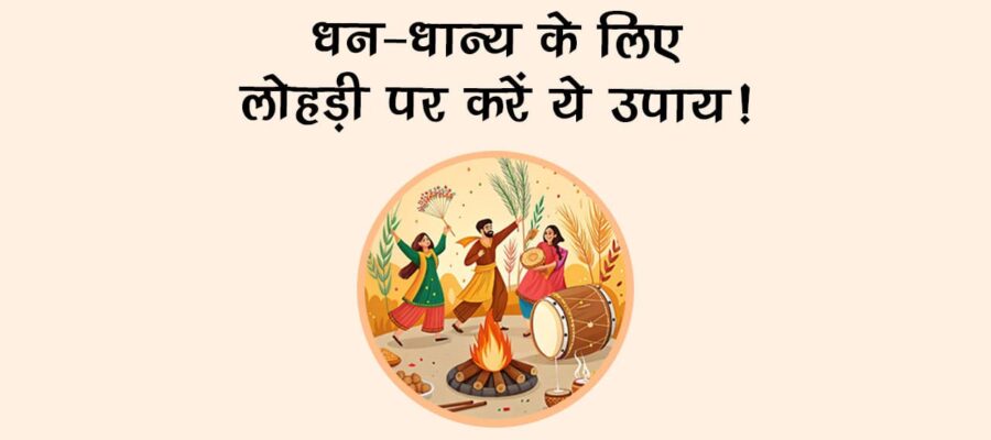 धन-धान्य के लिए लोहड़ी पर करें ये उपाय!