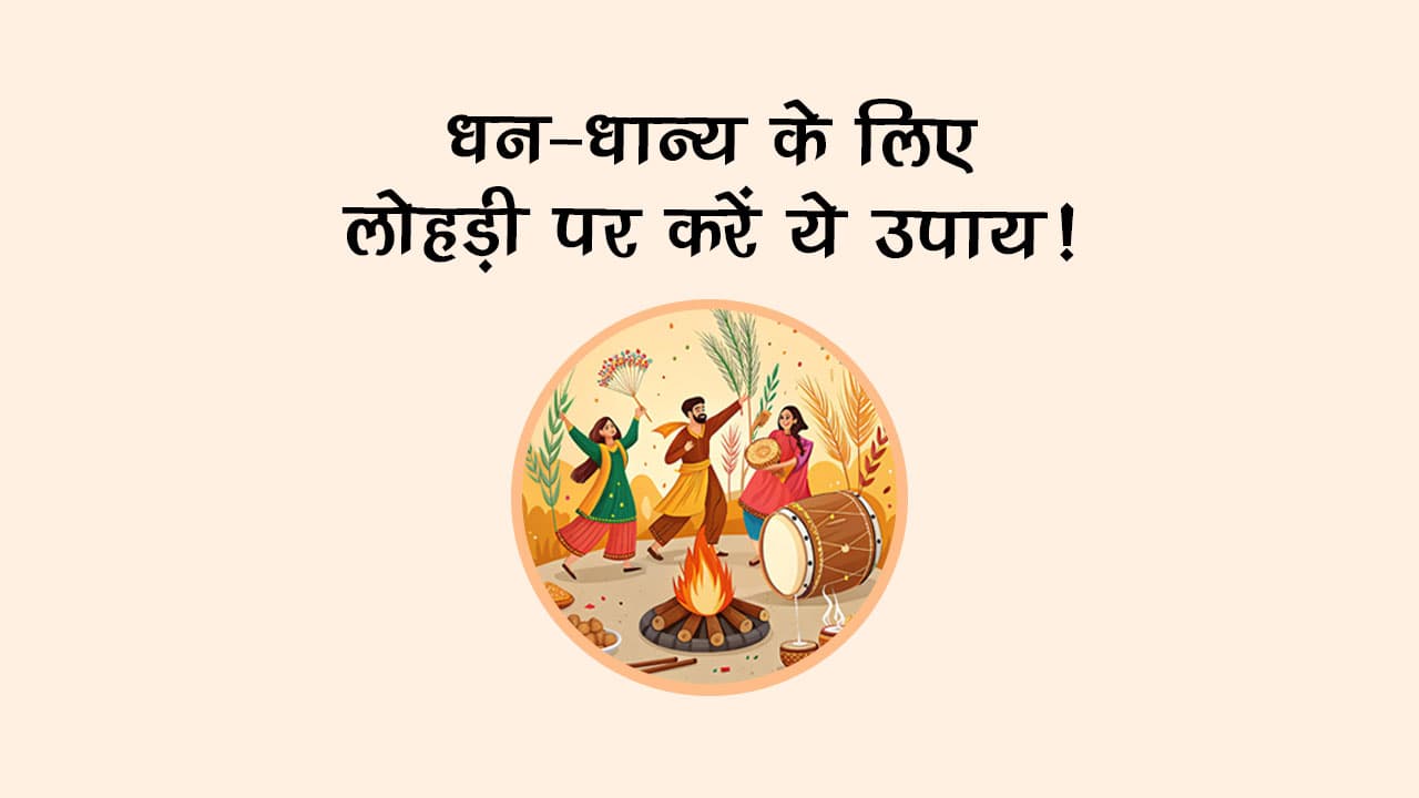 धन-धान्य के लिए लोहड़ी पर करें ये उपाय!