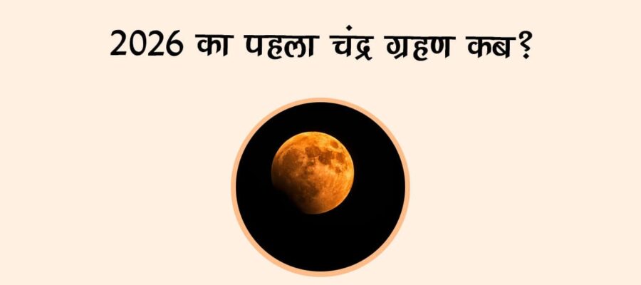 2026 का पहला चंद्र ग्रहण कब?