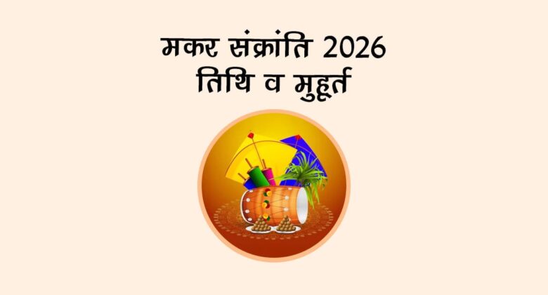 मकर संक्रांति 2026: तिथि व मुहूर्त