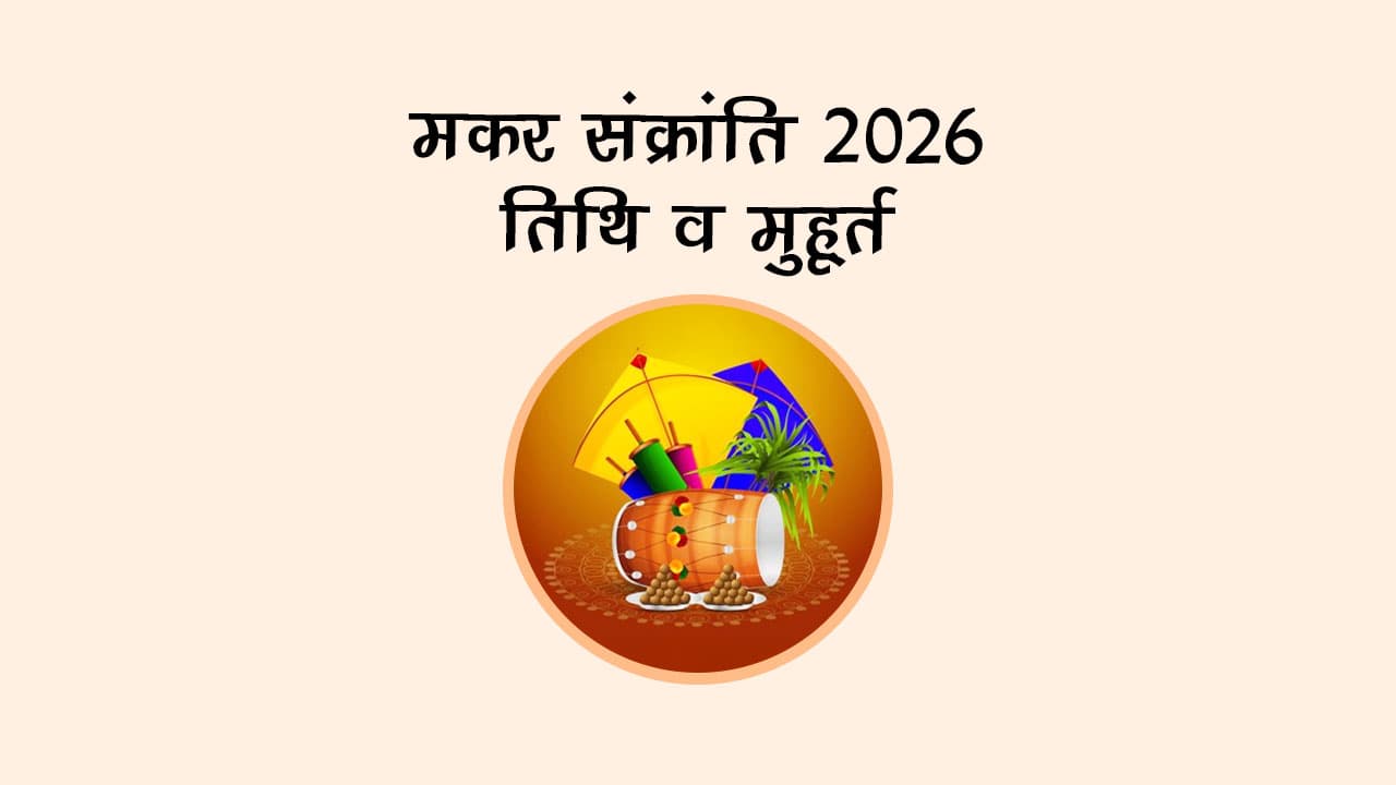 मकर संक्रांति 2026: तिथि व मुहूर्त